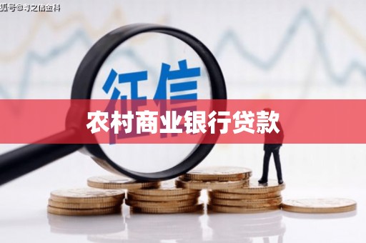 金湾农村商业银行贷款