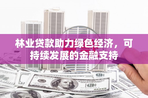金湾林业贷款助力绿色经济，可持续发展的金融支持