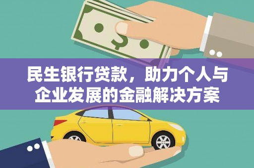 金湾民生银行贷款，助力个人与企业发展的金融解决方案