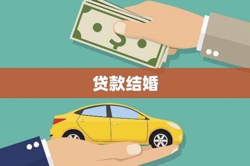 金湾贷款结婚