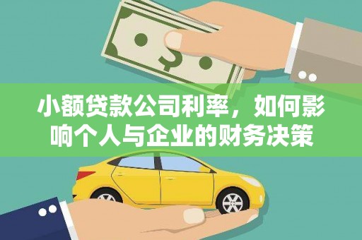 金湾小额贷款公司利率，如何影响个人与企业的财务决策