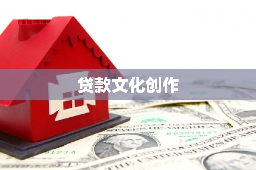 金湾贷款文化创作