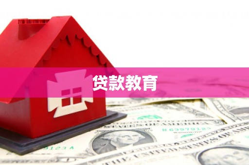 金湾贷款教育