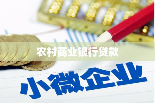 金湾农村商业银行贷款