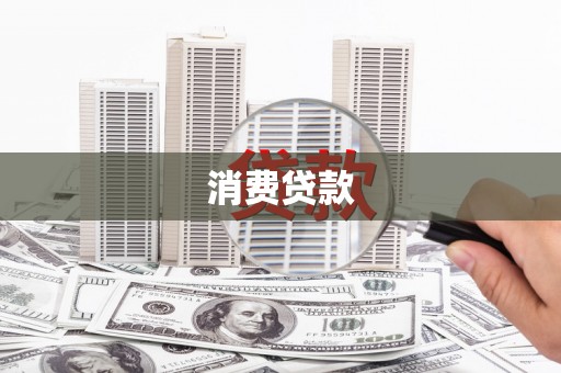 金湾消费贷款