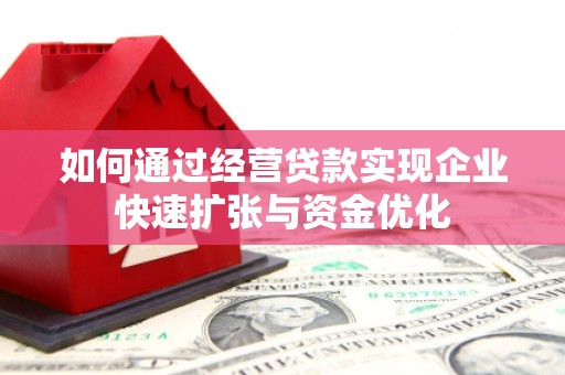 金湾如何通过经营贷款实现企业快速扩张与资金优化
