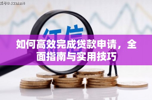 金湾如何高效完成贷款申请，全面指南与实用技巧