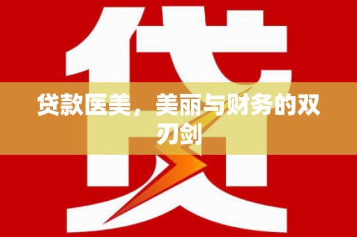 金湾贷款医美，美丽与财务的双刃剑
