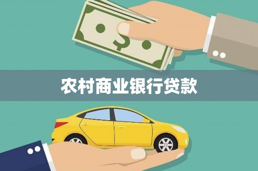 金湾农村商业银行贷款