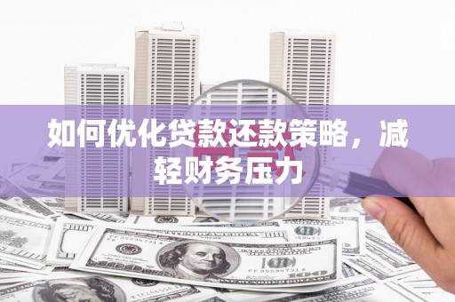 金湾如何优化贷款还款策略，减轻财务压力