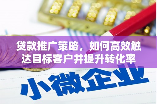金湾贷款推广策略，如何高效触达目标客户并提升转化率