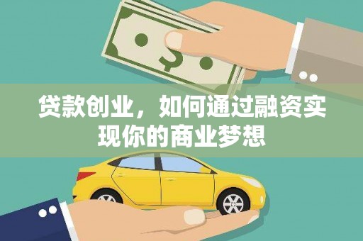 金湾贷款创业，如何通过融资实现你的商业梦想