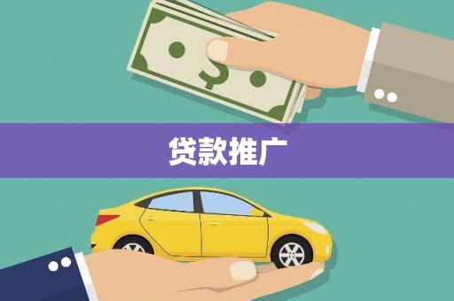 金湾贷款推广