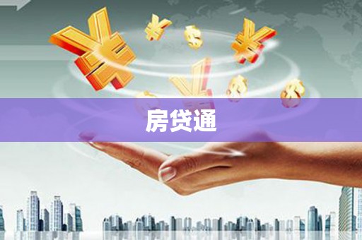 金湾房贷通