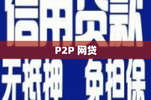 金湾P2P 网贷