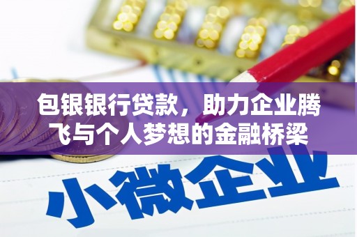 金湾包银银行贷款，助力企业腾飞与个人梦想的金融桥梁