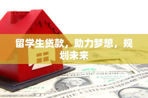 金湾留学生贷款，助力梦想，规划未来