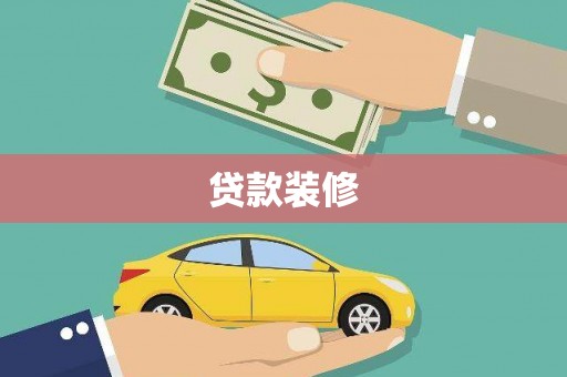 金湾贷款装修