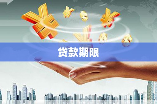金湾贷款期限