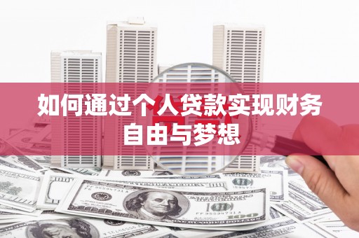 金湾如何通过个人贷款实现财务自由与梦想