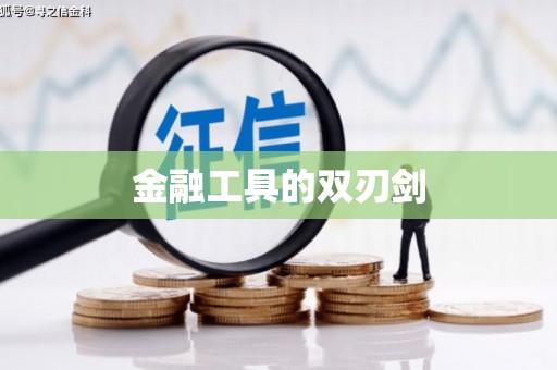 金湾金融工具的双刃剑
