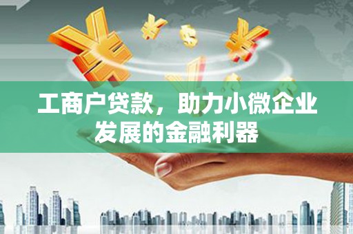 金湾工商户贷款，助力小微企业发展的金融利器