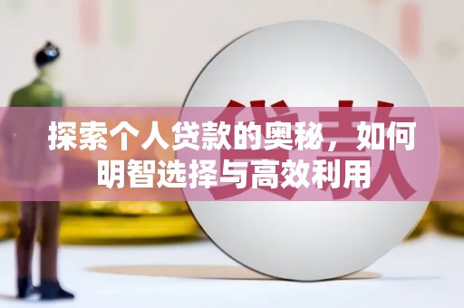 金湾探索个人贷款的奥秘，如何明智选择与高效利用
