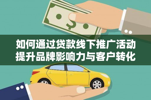 金湾如何通过贷款线下推广活动提升品牌影响力与客户转化率