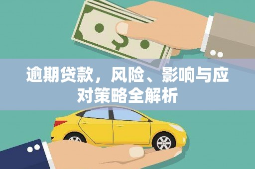 金湾逾期贷款，风险、影响与应对策略全解析