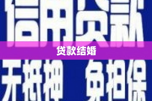 金湾贷款结婚