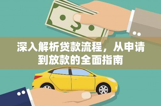 金湾深入解析贷款流程，从申请到放款的全面指南