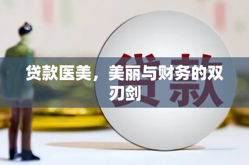 金湾贷款医美，美丽与财务的双刃剑