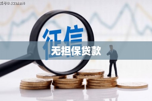 金湾无担保贷款