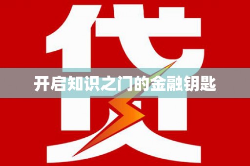 金湾开启知识之门的金融钥匙
