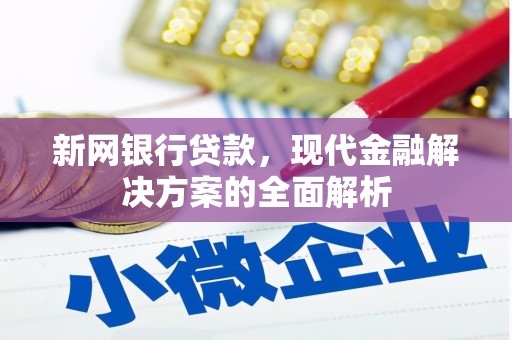 金湾新网银行贷款，现代金融解决方案的全面解析