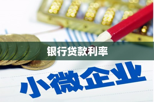 金湾银行贷款利率