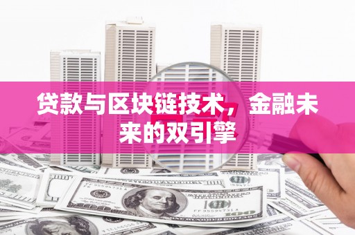 金湾贷款与区块链技术，金融未来的双引擎