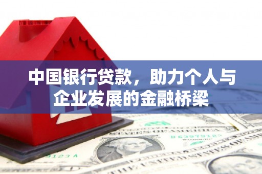 金湾中国银行贷款，助力个人与企业发展的金融桥梁