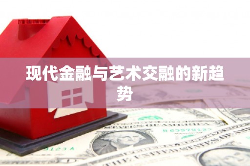 金湾现代金融与艺术交融的新趋势