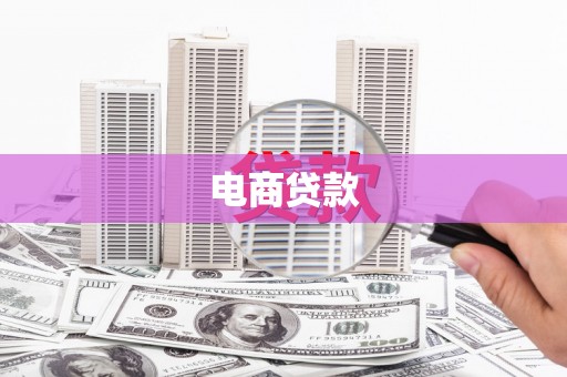 金湾电商贷款