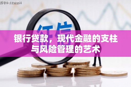 金湾银行贷款，现代金融的支柱与风险管理的艺术