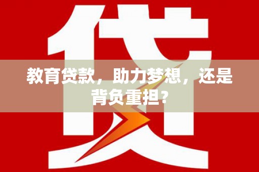 金湾教育贷款，助力梦想，还是背负重担？