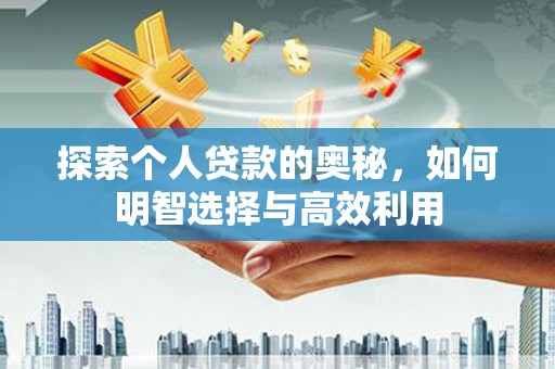 金湾探索个人贷款的奥秘，如何明智选择与高效利用