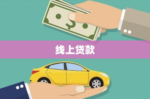 金湾线上贷款