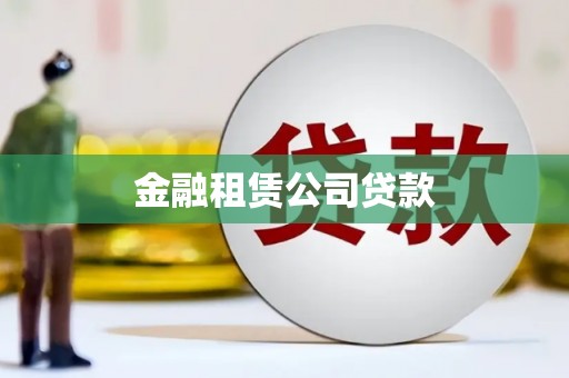 金湾金融租赁公司贷款