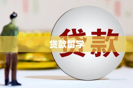 金湾贷款留学
