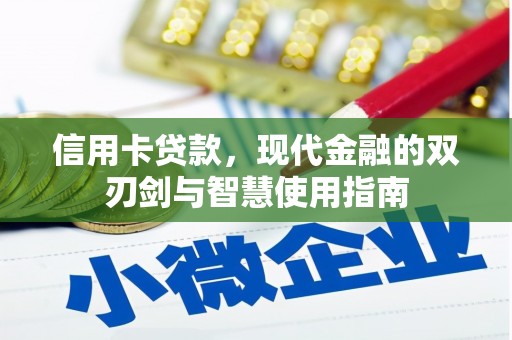 金湾信用卡贷款，现代金融的双刃剑与智慧使用指南