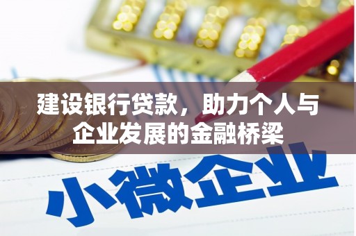 金湾建设银行贷款，助力个人与企业发展的金融桥梁