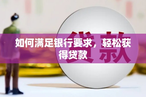 金湾如何满足银行要求，轻松获得贷款