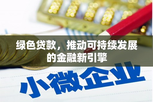 金湾绿色贷款，推动可持续发展的金融新引擎